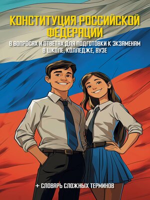 cover image of Конституция Российской Федерации в вопросах и ответах для подготовки к экзаменам в школе, колледже, вузе